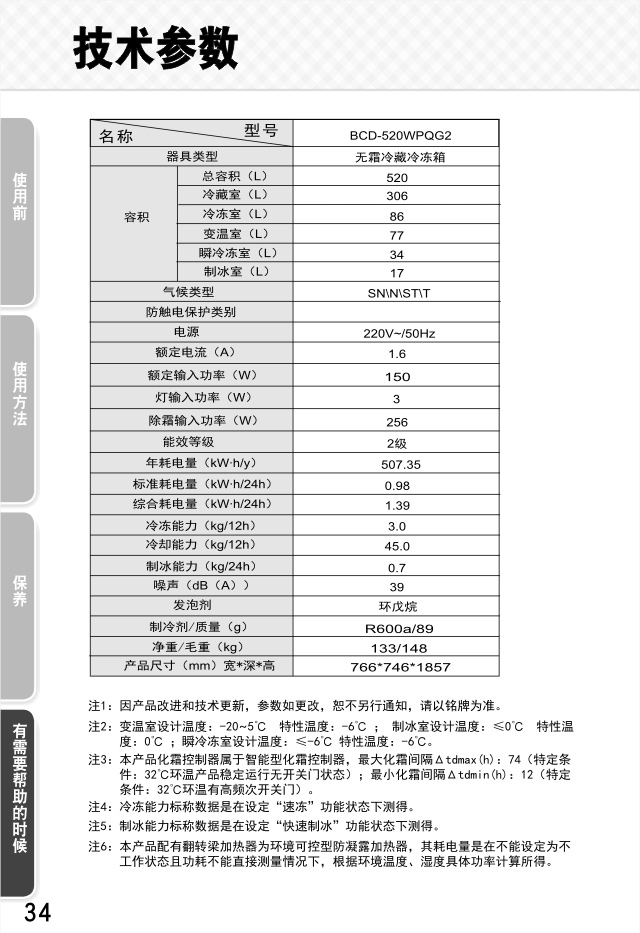 21587614-官网版说明书---BCD-520WPQG2-34