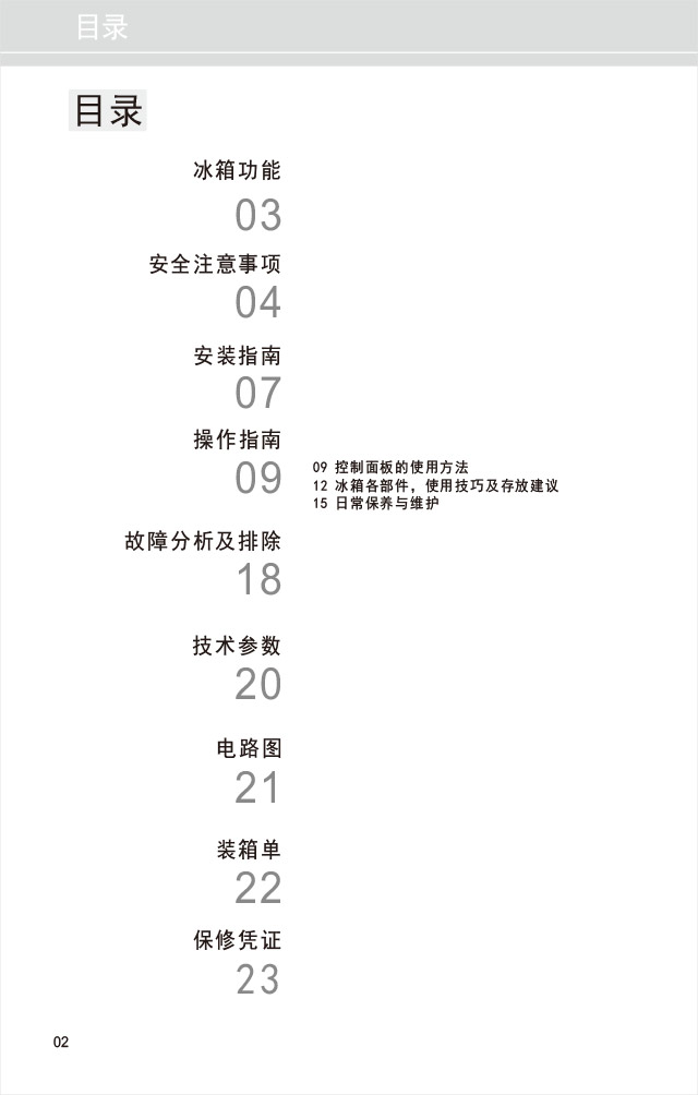 21608609官网版说明书BCD-465WPQC-3